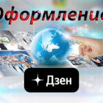 Оформление канала на Дзен: пошаговое руководство для новичков skrinshot-07.07.24_11.44.07