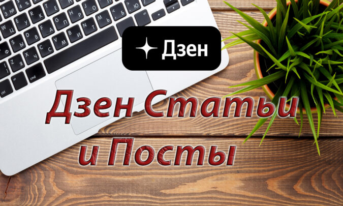 Переход авторов на посты и статьи в Дзен: новая реальность платформы?