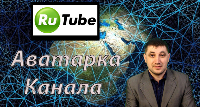 Как создать стильную аватарку для вашего канала на Rutube?