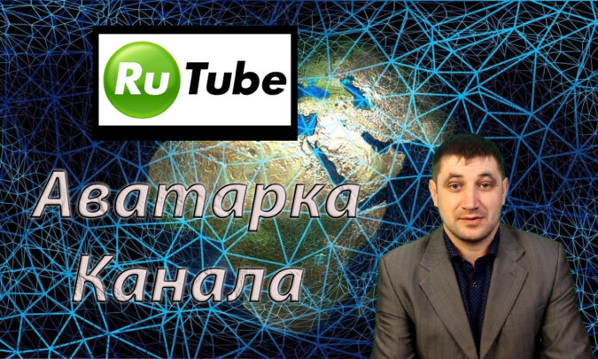 Как создать стильную аватарку для вашего канала на Rutube?