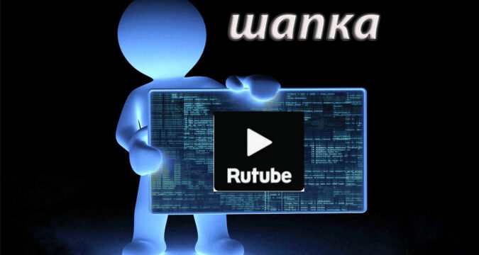 Как создать эффектную шапку для канала RuTube: пошаговое руководство