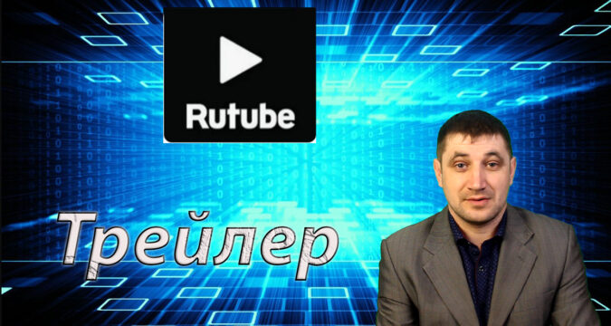 Как создать трейлер для зрителей и для подписчиков на Rutube?