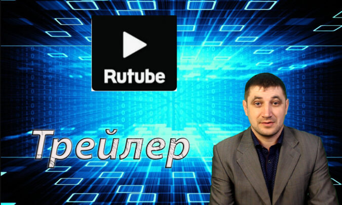 Как создать трейлер для зрителей и для подписчиков на Rutube?