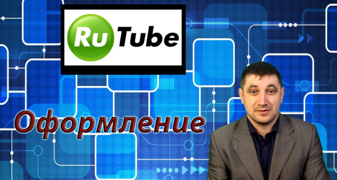 Какие требования нужно выполнить на Rutube при оформлении канала?