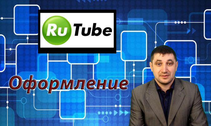 Какие требования нужно выполнить на Rutube при оформлении канала?
