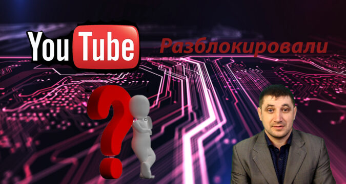 YouTube снова работает на телефонах: разблокировка или сбой?