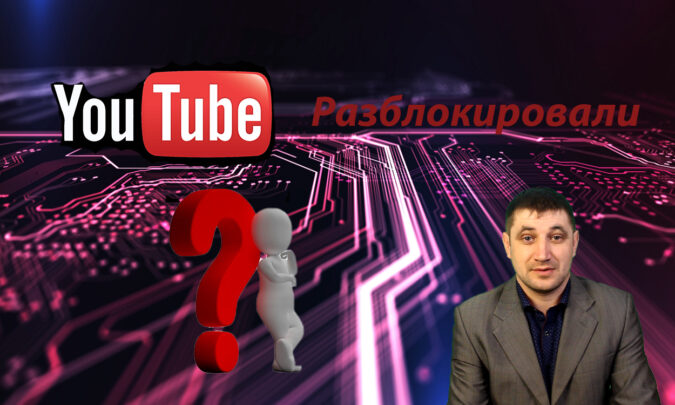 YouTube снова работает на телефонах: разблокировка или сбой?
