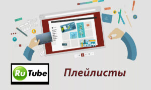 Как смотреть плейлист на Rutube: пошаговая инструкция для удобного просмотра?