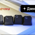 Как начать писать на Дзен: 3 простых шагов для новичка view (4)