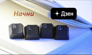 Как начать писать на Дзен: 3 простых шагов для новичка