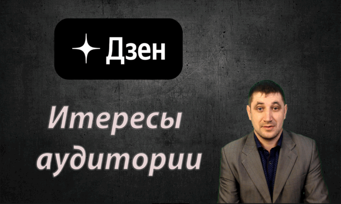 Что хочет видеть аудитория? Как определить интересы ваших подписчиков на Дзен