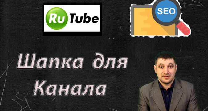 Как создать яркую шапку (обложку) для вашего канала на Rutube?