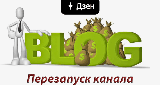 Как запустить старый канал на Дзен заново: секреты реанимации в 2025 году