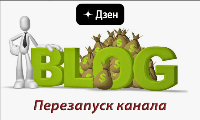 Как запустить старый канал на Дзен заново: секреты реанимации в 2025 году